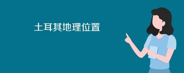 土耳其地理位置