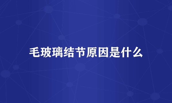 毛玻璃结节原因是什么