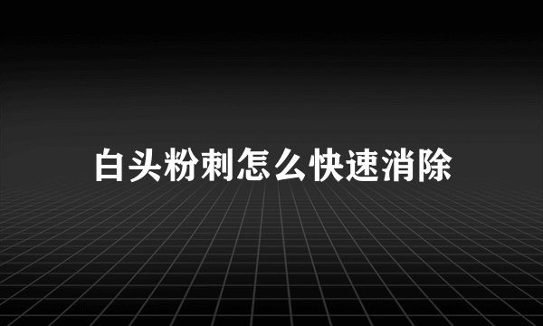 白头粉刺怎么快速消除