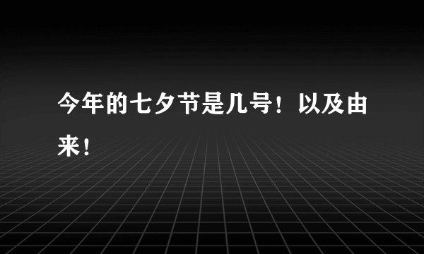 今年的七夕节是几号！以及由来！
