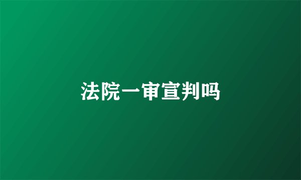 法院一审宣判吗