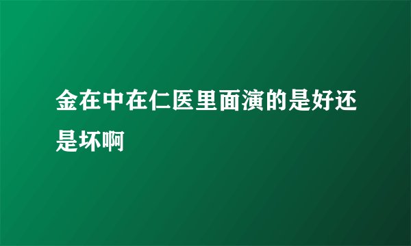 金在中在仁医里面演的是好还是坏啊