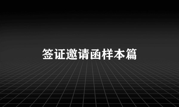 签证邀请函样本篇