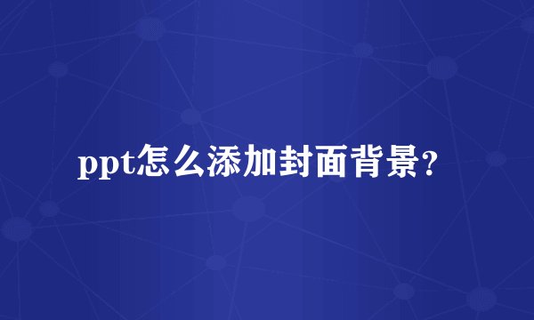 ppt怎么添加封面背景？
