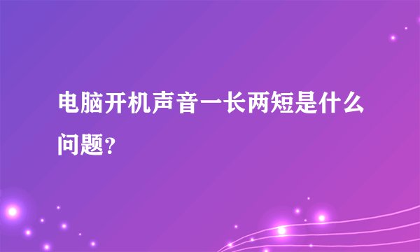 电脑开机声音一长两短是什么问题？