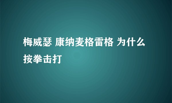 梅威瑟 康纳麦格雷格 为什么按拳击打