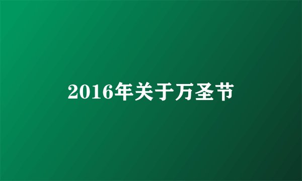 2016年关于万圣节