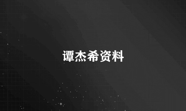 谭杰希资料