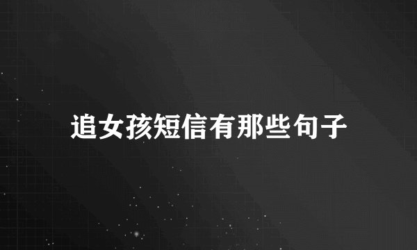 追女孩短信有那些句子