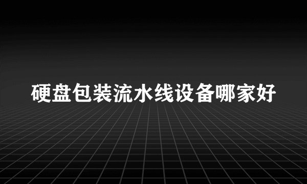 硬盘包装流水线设备哪家好