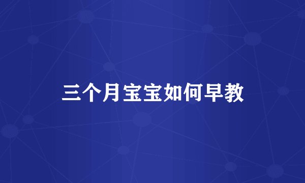 三个月宝宝如何早教