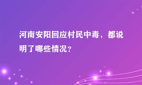 河南安阳回应村民中毒，都说明了哪些情况？