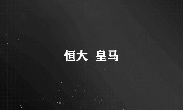 恒大  皇马
