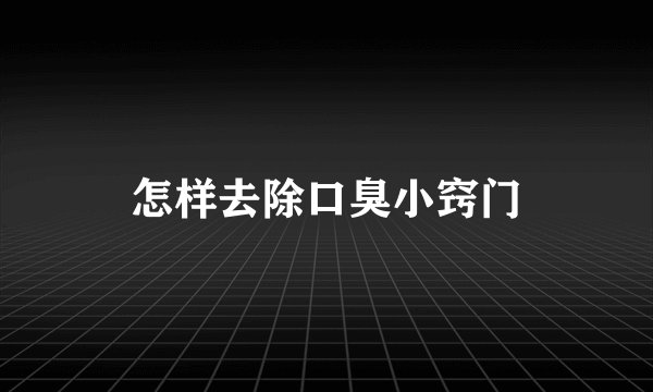 怎样去除口臭小窍门