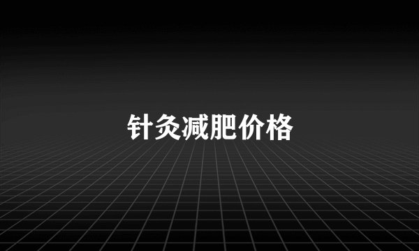 针灸减肥价格