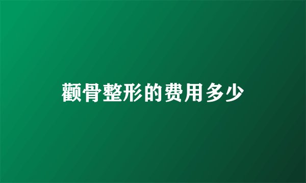 颧骨整形的费用多少