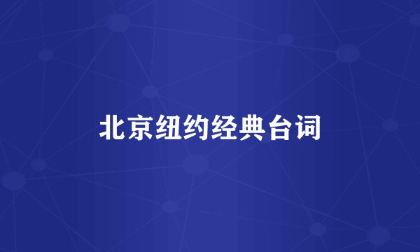 北京纽约经典台词