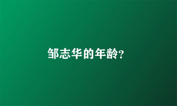 邹志华的年龄？
