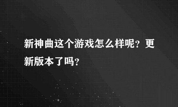 新神曲这个游戏怎么样呢？更新版本了吗？