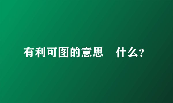有利可图的意思昰什么？