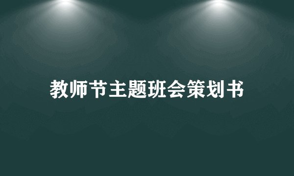 教师节主题班会策划书