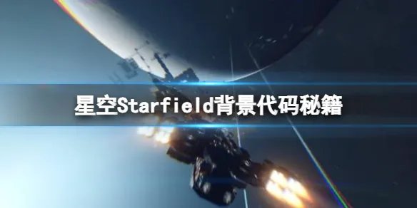 《星空》背景代码秘籍分享 背景作弊码id有哪些？
