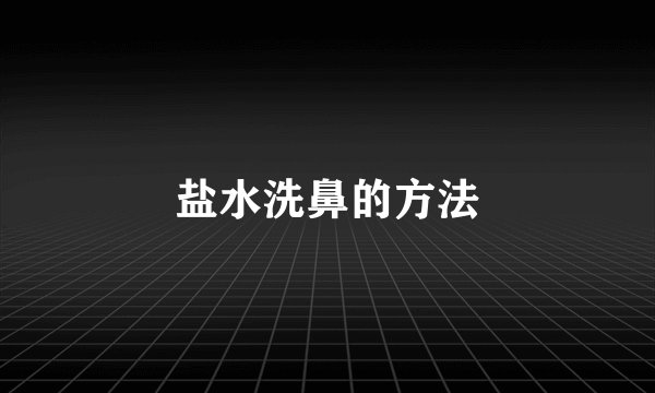 盐水洗鼻的方法