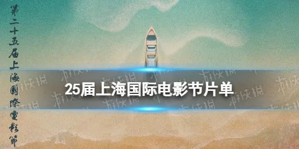 25届上海国际电影节片单 2023上海电影节排片表