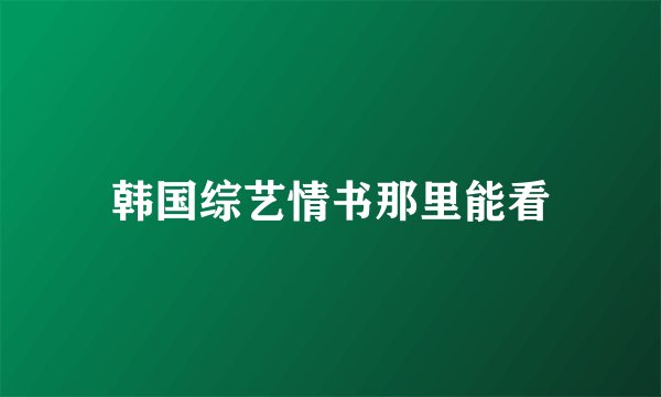 韩国综艺情书那里能看