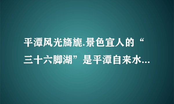 平潭风光旖旎.景色宜人的“三十六脚湖”是平潭自来水厂的水源.自来水的生产过程如图所示.①下列属于自来水生产使用的净水方法是______.(填标号）$A$.沉淀$          B$.过滤$           C$.煮沸$          D$.蒸馏②在沉淀池中，加入生石灰可降低水的硬度.生石灰与水反应的化学方程式为＿＿＿＿＿＿.③自来水生产可用氯气进行杀菌消毒.请将氯气与水反应的化学方程式补充完整：$Cl_{2}+H_{2}O=HClO+$＿＿＿＿＿＿.