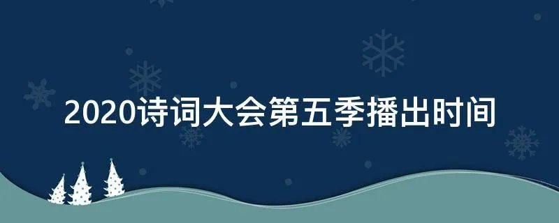 2020诗词大会第五季播出时间