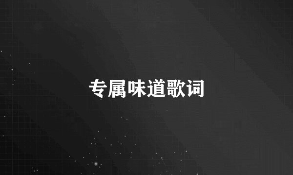 专属味道歌词