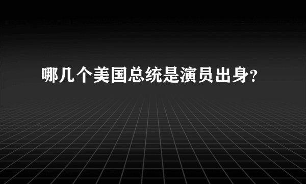哪几个美国总统是演员出身？