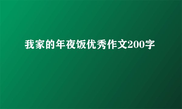 我家的年夜饭优秀作文200字