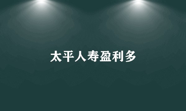 太平人寿盈利多
