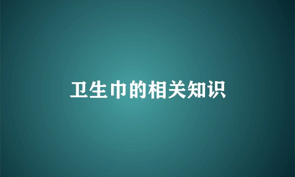 卫生巾的相关知识