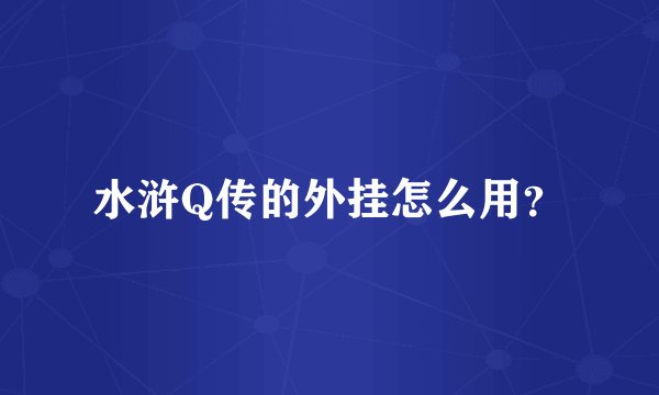 水浒Q传的外挂怎么用？