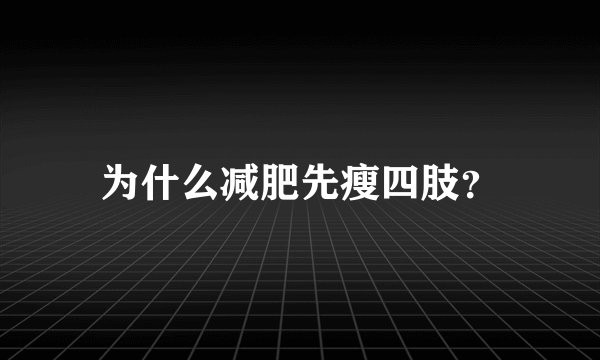 为什么减肥先瘦四肢？