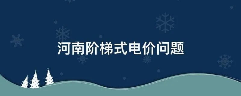河南阶梯式电价问题
