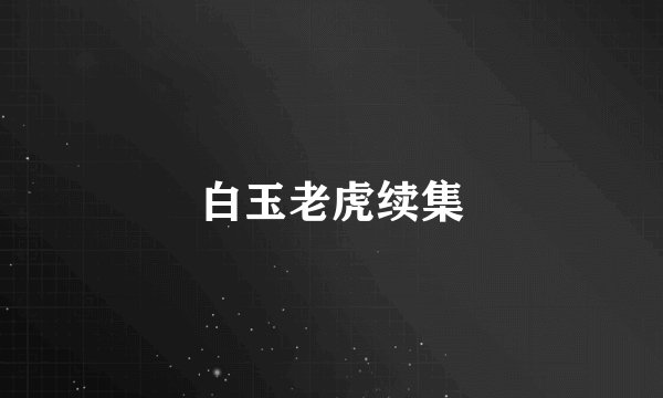 白玉老虎续集