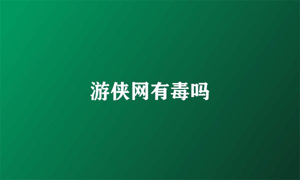 游侠网有毒吗