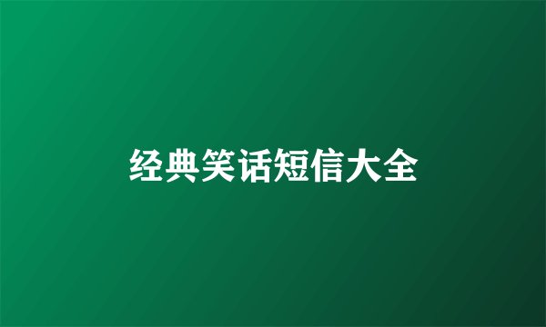 经典笑话短信大全