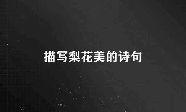 描写梨花美的诗句