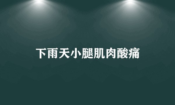 下雨天小腿肌肉酸痛
