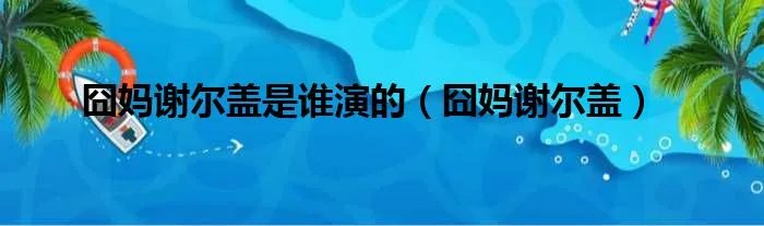 囧妈谢尔盖是谁演的（囧妈谢尔盖）
