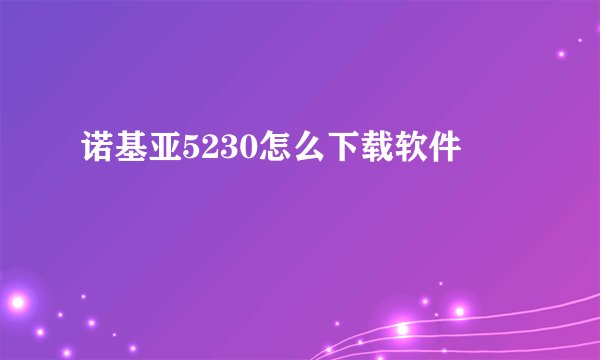 诺基亚5230怎么下载软件