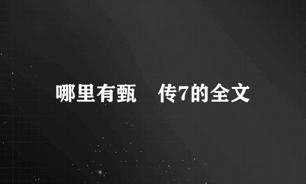 哪里有甄嬛传7的全文
