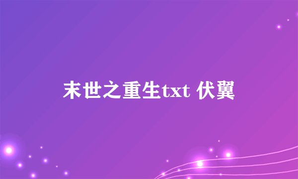 末世之重生txt 伏翼