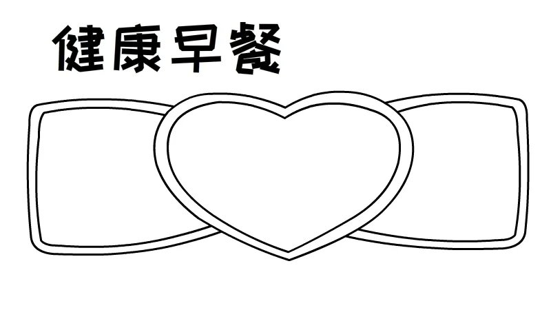 健康早餐手抄报 健康早餐手抄报图片简单又漂亮