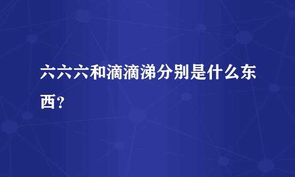 六六六和滴滴涕分别是什么东西？